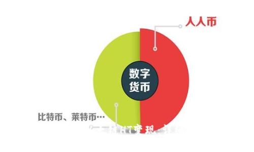 如何将TP钱包中的以太链HT变现：详细指南与实用技巧