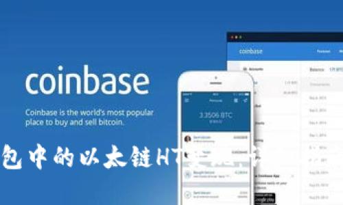 如何将TP钱包中的以太链HT变现：详细指南与实用技巧