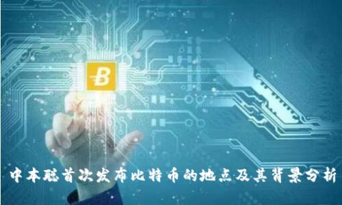 中本聪首次发布比特币的地点及其背景分析