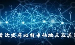 中本聪首次发布比特币的