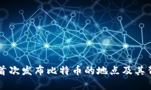 中本聪首次发布比特币的地点及其背景分析