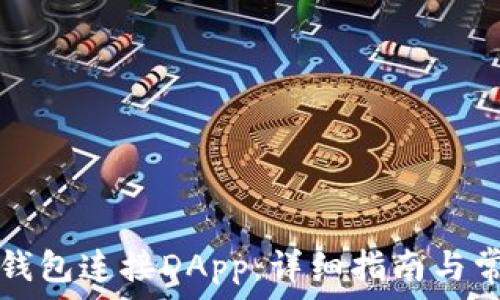   
如何使用TP钱包连接DApp：详细指南与常见问题解析
