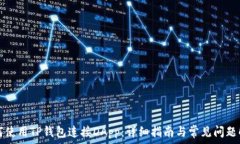   如何使用TP钱包连接DApp：详细指南与常见问题解