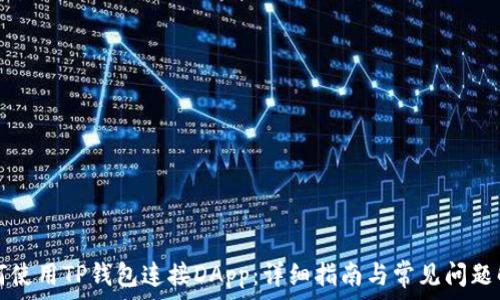   
如何使用TP钱包连接DApp：详细指南与常见问题解析