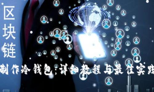 如何制作冷钱包：详细教程与最佳实践指南