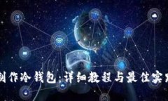 如何制作冷钱包：详细教