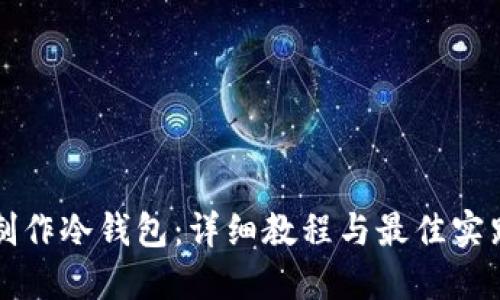 如何制作冷钱包：详细教程与最佳实践指南