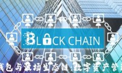 全解TP钱包与波场生态链：数字资产管理的未来