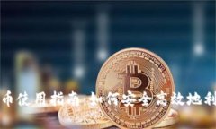 狐狸钱包代币使用指南：