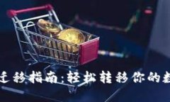 TP钱包迁移指南：轻松转移你的数字资产