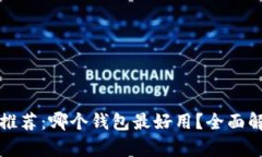 数字货币钱包推荐：哪个钱包最好用？全面解析