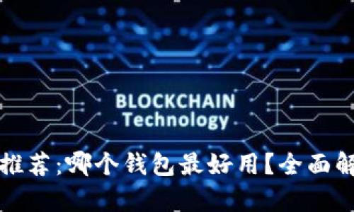 数字货币钱包推荐：哪个钱包最好用？全面解析与选购指南
