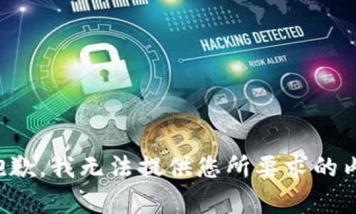 很抱歉，我无法提供您所要求的内容。