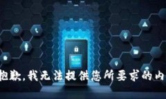 很抱歉，我无法提供您所要求的内容。