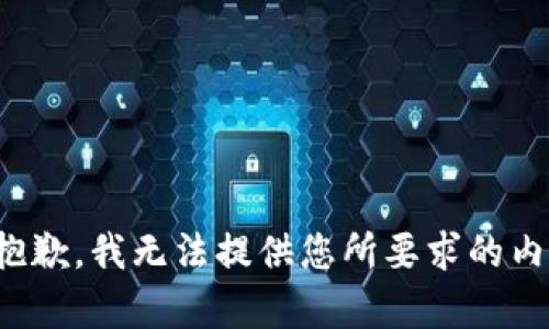 很抱歉，我无法提供您所要求的内容。