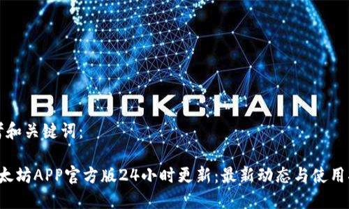 思考和关键词：

 以太坊APP官方版24小时更新：最新动态与使用指南