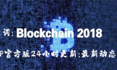 思考和关键词： 以太坊APP官方版24小时更新：最