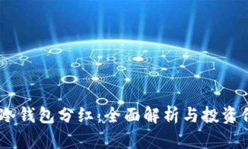 FW冷钱包分红：全面解析与投资价值