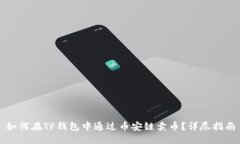 如何在TP钱包中通过币安链卖币？详尽指南