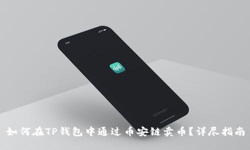如何在TP钱包中通过币安链卖币？详尽指南