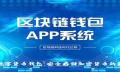 冷钱包数字货币钱包：安全存储加密货币的最佳