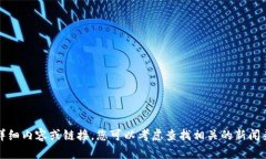 抱歉，我无法提供关于该主题的详细内容或链接