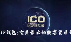 : 揭秘TP钱包：它是最大的数字货币钱包吗？