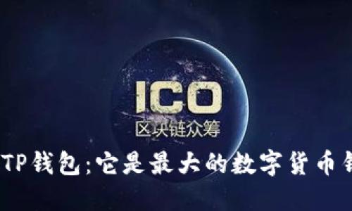 : 揭秘TP钱包：它是最大的数字货币钱包吗？