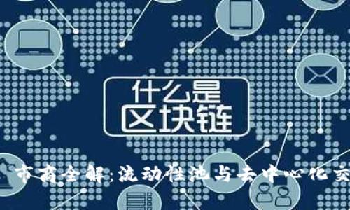Uniswap 市商全解：流动性池与去中心化交易的未来