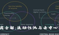Uniswap 市商全解：流动性池与去中心化交易的未来
