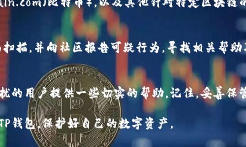   如何查找被盗TP钱包的对方地址：完整指南 / 

 guanjianci TP钱包, 钱包被盗, 查地址, 加密货币安全 /guanjianci 

引言
随着区块链技术的发展以及加密货币的普及，TP钱包作为一种数字资产管理工具，受到了越来越多用户的喜爱。然而，数字资产盗窃事件时有发生，给用户带来了巨大的损失。一旦钱包被盗，许多用户可能会疑惑：我该如何查找对方的地址？在这篇文章中，我们将深入探讨这个问题，提供一些实用的建议和解决方案。

一、TP钱包基本概念
TP钱包是一款支持多种加密货币的数字钱包，它不仅提供了简单的数字资产存储功能，还支持一般的加密货币交易。TP钱包允许用户进行资产的安全管理、转账、交易等功能，这也使得它成为了许多人首选的数字资产管理工具。然而，伴随着便利而来的，还有潜在的安全隐患。

二、钱包被盗的原因
在讨论如何查找对方地址之前，我们需要了解钱包被盗的原因。常见的盗窃方式包括：
ul
listrong网络钓鱼攻击：/strong黑客通过伪造网站或链接诱骗用户输入私钥或助记词。/li
listrong恶意软件：/strong攻击者通过病毒或木马程序侵入用户的设备，获取钱包信息。/li
listrong社交工程：/strong黑客利用社交手段从用户那里获取敏感信息。/li
listrong不安全的Wi-Fi网络：/strong在公共Wi-Fi环境中进行交易，容易被黑客拦截。/li
/ul
了解这些隐患后，才能更好地保护自己的数字资产安全。

三、钱包被盗后该如何处理
一旦发现TP钱包被盗，用户应立即采取以下措施：
ul
listrong冻结账户：/strong尽快联系钱包提供方，尝试冻结账户，以限制对方的转账和交易。/li
listrong报警：/strong如果金额较大，可以考虑报警，并提供可能的证据。/li
listrong核实交易记录：/strong检查你的交易记录，确定被盗的具体情况。/li
listrong备份私钥：/strong确保你有所有钱包的私钥备份，以防后续操作。/li
/ul

四、如何查找对方地址
在丢失资金后，查找对方地址是很多用户的诉求。以下几种方法可能帮助你找到对方地址：
ul
listrong查看交易记录：/strong通过钱包软件查看所有的交易记录，寻找可疑的转账记录。/li
listrong利用区块链浏览器：/strong通过公共区块链浏览器（如Etherscan）输入你的钱包地址，查询与之相关的交易，获取对方地址。/li
listrong分析转账链：/strong查找转账链，梳理资金流向，分析资金的最后去向。/li
listrong寻求专业帮助：/strong考虑聘请区块链调查专家，以获取更精准的信息。/li
/ul

五、利用区块链浏览器查找对方地址的步骤
使用区块链浏览器是最常见且有效的方法之一。以下是具体步骤：
ol
listrong访问区块链浏览器：/strong打开相应的区块链浏览器网站。例如，如果你的TP钱包中含有以太坊，则访问Etherscan网站。/li
listrong搜索你的地址：/strong在搜索框中输入你的钱包地址，点击搜索。/li
listrong查看交易历史：/strong浏览与该钱包相关的交易记录，特别注意最近的交易。/li
listrong分析交易细节：/strong在每笔交易中，你可以看到发送方和接收方地址，找到可疑的接收方地址。/li
/ol

六、常见问题解答

问题1：钱包被盗后，所有资金都没了怎么办？
钱包被盗后，许多用户会感到绝望，尤其是所有资金都被转走。需要注意的是，如果盗取者没有完全转移所有资产，你可以尝试通过剖析交易历史找到未转移的资金。同时，及时冻结其他与该钱包关联的账户，以防止进一步的损失。此外，备份好私钥和助记词，同时可以考虑报警及寻求法律帮助。

问题2：如何保护我的TP钱包安全？
保护TP钱包安全的方法有很多，首先要确保使用强密码，以及启用双重验证功能。此外，不要在公共Wi-Fi网络下进行钱包操作，也要定期更新钱包软件，确保使用的是最新版本，避免受到已知漏洞的攻击。使用硬件钱包存储重要资产也是一个不错的选择。

问题3：如果我找到了对方的地址，能否追回资金？
找到了盗窃者的地址后，追回资金的难度会涉及多方因素。虽然可以尝试通过联系相关交易所、报警等渠道来追回资金，但是由于区块链技术的去中心化特性，追回资金的成功率并不高。因此，预防措施是最关键的。

问题4：数字货币转账的不可逆性是什么？
数字货币的转账是不可逆的，这意味着一旦交易完成，就无法像传统银行转账那样进行撤销。这个特性保护了用户的交易自由，但也意味着一旦被盗，恢复资金会非常困难。因此，在进行每一次转账前务必要仔细确认信息，确保地址无误。

问题5：在哪里可以找到区块链浏览器？
区块链浏览器是一种开放的工具，用于查看和追踪区块链上的交易记录。常见的区块链浏览器包括Etherscan（用于以太坊）、Blockchain.com（比特币），以及其他针对特定区块链的浏览器。你可以通过搜索引擎输入“区块链浏览器”快速找到相应的网站。

问题6：如果我在网上遇到可疑行为，如何保护自己？
如果你在网上遇到可疑行为（如有人要求你提供私钥、助记词等），首选是保持冷静，不要轻易回答。此外，你可以通过安全软件进行全面扫描，并向社区报告可疑行为，寻找相关帮助及建议。自行查找信息时注意辨别信息来源的可靠性。

结论
TP钱包的安全是每一位用户都必须关注的问题，一旦钱包被盗，尽快处理并查找对方地址是非常重要的。通过本文，希望能够为遇到困扰的用户提供一些切实的帮助。记住，妥善保管你的数字资产是最好的安全策略，多一份小心，少一份损失。 

此外，网络安全是一个持续且复杂的话题，用户需要不断更新自己的安全知识，以应对日益复杂的网络威胁。希望大家都能安全地使用TP钱包，保护好自己的数字资产。