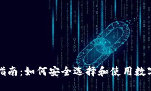 冷钱包购买指南：如何安全选择和使用数字货币冷钱包