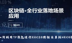 如何利用TP钱包进行ERC20跨链交易到HECO链