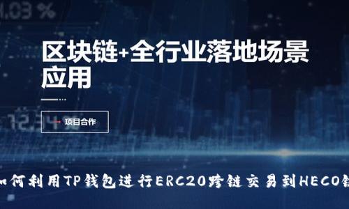如何利用TP钱包进行ERC20跨链交易到HECO链