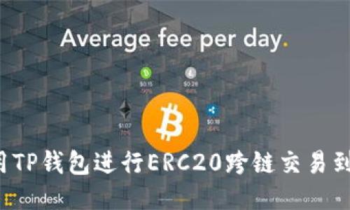 如何利用TP钱包进行ERC20跨链交易到HECO链