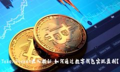 TokenPocket收入揭秘：如何通过数字钱包实现盈利？