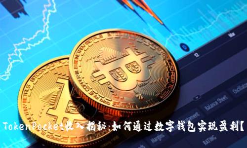 TokenPocket收入揭秘：如何通过数字钱包实现盈利？