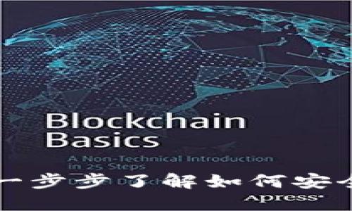 冷钱包的U卖出指南：一步步了解如何安全地变现你的数字资产
