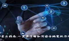 冷钱包的U卖出指南：一步步了解如何安全地变现