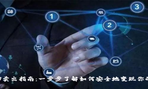 冷钱包的U卖出指南：一步步了解如何安全地变现你的数字资产