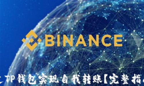 
如何通过TP钱包实现自我转账？完整指南与技巧