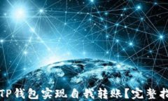 如何通过TP钱包实现自我转账？完整指南与技巧