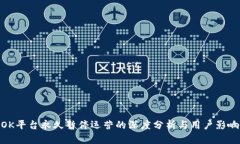 OK平台永久暂停运营的深度分析与用户影响