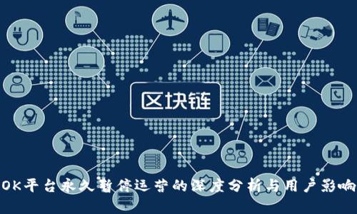 OK平台永久暂停运营的深度分析与用户影响