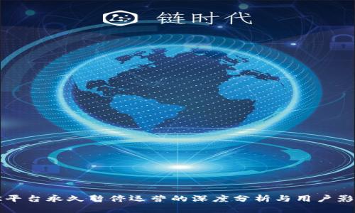 OK平台永久暂停运营的深度分析与用户影响