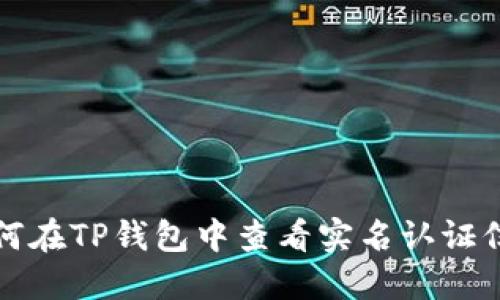 如何在TP钱包中查看实名认证信息