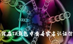 如何在TP钱包中查看实名认证信息