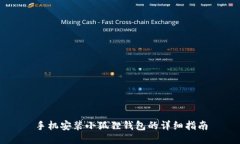 手机安装小狐狸钱包的详细指南