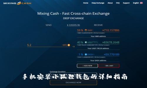 手机安装小狐狸钱包的详细指南