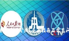 TP钱包如何查看矿池？全面指南及常见问题解答